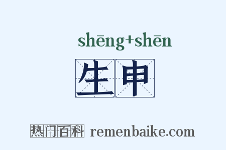 生申是什么意思的图片